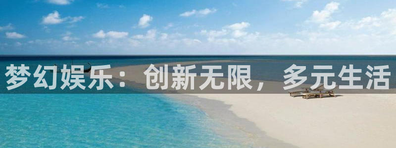 欧陆娱乐注册：梦幻娱乐：创新无限，多元生活