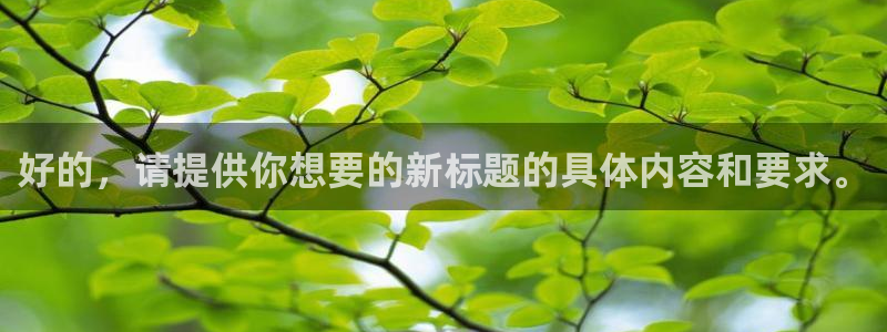 欧陆娱乐登录网页：好的，请提供你想要的新标题的具体内容和要求。